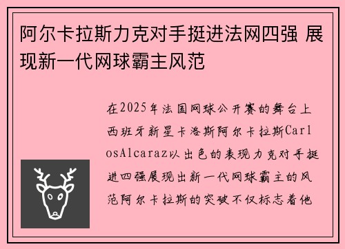 阿尔卡拉斯力克对手挺进法网四强 展现新一代网球霸主风范