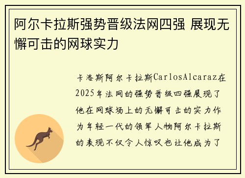 阿尔卡拉斯强势晋级法网四强 展现无懈可击的网球实力