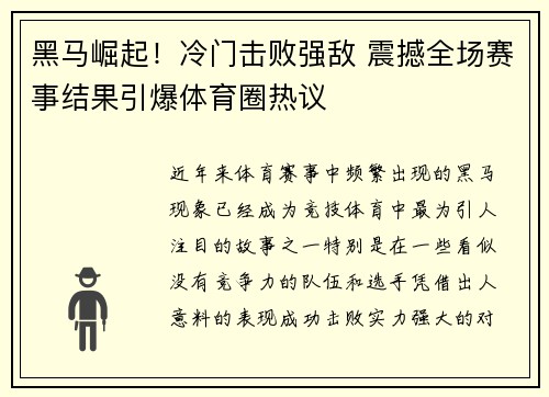黑马崛起！冷门击败强敌 震撼全场赛事结果引爆体育圈热议