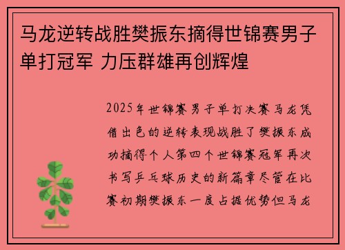 马龙逆转战胜樊振东摘得世锦赛男子单打冠军 力压群雄再创辉煌