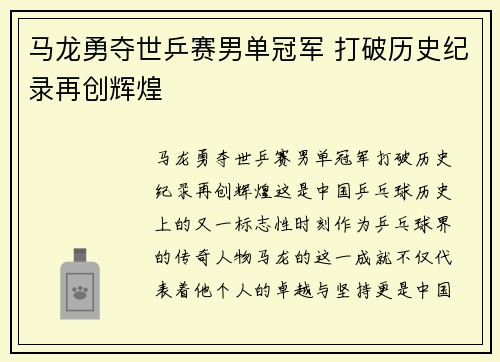 马龙勇夺世乒赛男单冠军 打破历史纪录再创辉煌