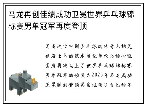 马龙再创佳绩成功卫冕世界乒乓球锦标赛男单冠军再度登顶