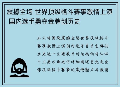 震撼全场 世界顶级格斗赛事激情上演 国内选手勇夺金牌创历史