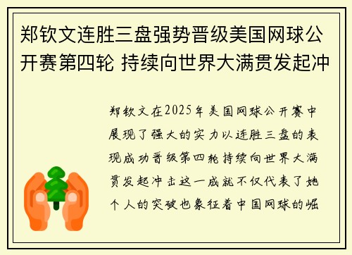 郑钦文连胜三盘强势晋级美国网球公开赛第四轮 持续向世界大满贯发起冲击