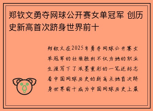 郑钦文勇夺网球公开赛女单冠军 创历史新高首次跻身世界前十