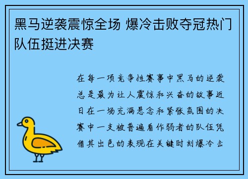 黑马逆袭震惊全场 爆冷击败夺冠热门队伍挺进决赛