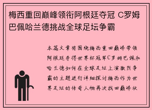 梅西重回巅峰领衔阿根廷夺冠 C罗姆巴佩哈兰德挑战全球足坛争霸