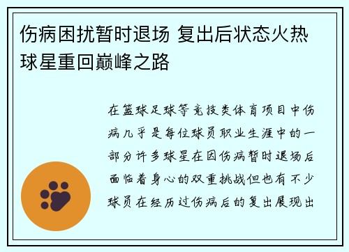 伤病困扰暂时退场 复出后状态火热 球星重回巅峰之路