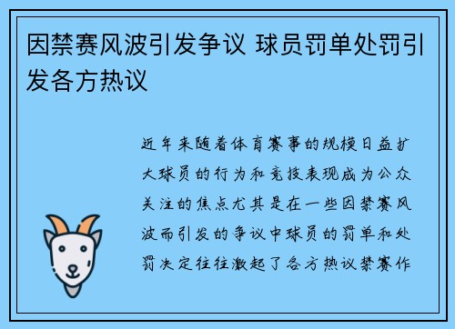 因禁赛风波引发争议 球员罚单处罚引发各方热议