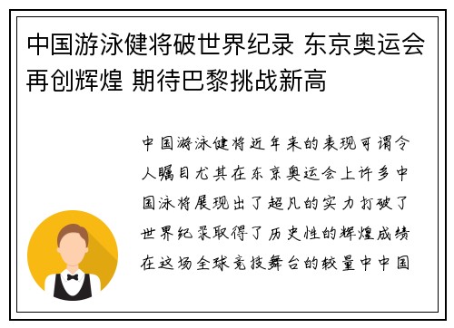 中国游泳健将破世界纪录 东京奥运会再创辉煌 期待巴黎挑战新高