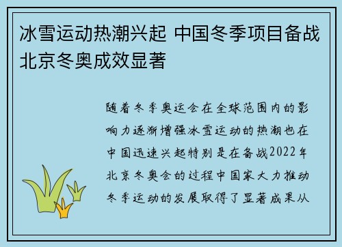 冰雪运动热潮兴起 中国冬季项目备战北京冬奥成效显著