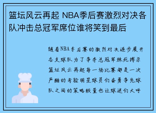 篮坛风云再起 NBA季后赛激烈对决各队冲击总冠军席位谁将笑到最后