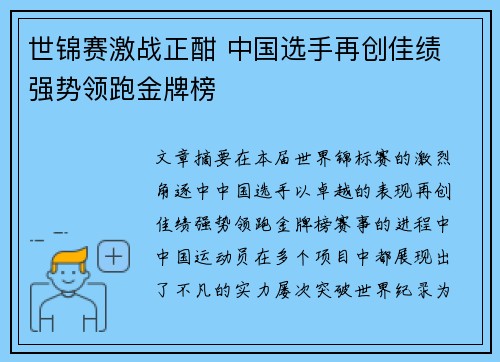 世锦赛激战正酣 中国选手再创佳绩 强势领跑金牌榜