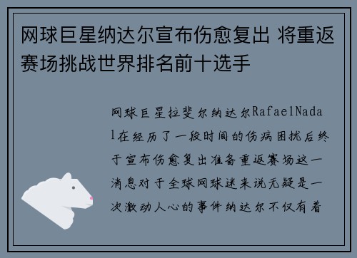 网球巨星纳达尔宣布伤愈复出 将重返赛场挑战世界排名前十选手
