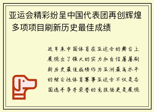 亚运会精彩纷呈中国代表团再创辉煌 多项项目刷新历史最佳成绩