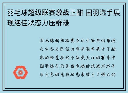 羽毛球超级联赛激战正酣 国羽选手展现绝佳状态力压群雄