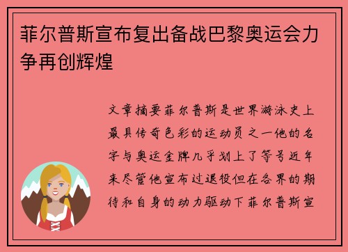 菲尔普斯宣布复出备战巴黎奥运会力争再创辉煌