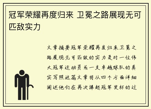 冠军荣耀再度归来 卫冕之路展现无可匹敌实力