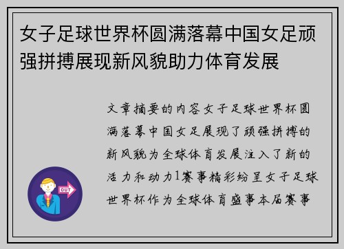 女子足球世界杯圆满落幕中国女足顽强拼搏展现新风貌助力体育发展