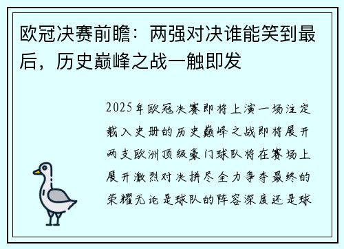 欧冠决赛前瞻：两强对决谁能笑到最后，历史巅峰之战一触即发