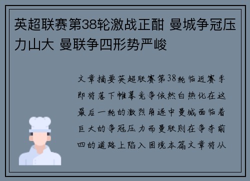 英超联赛第38轮激战正酣 曼城争冠压力山大 曼联争四形势严峻