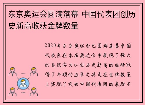 东京奥运会圆满落幕 中国代表团创历史新高收获金牌数量
