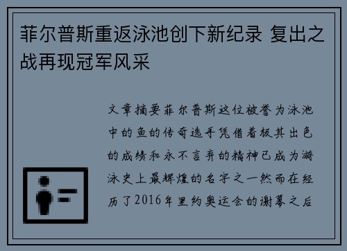 菲尔普斯重返泳池创下新纪录 复出之战再现冠军风采