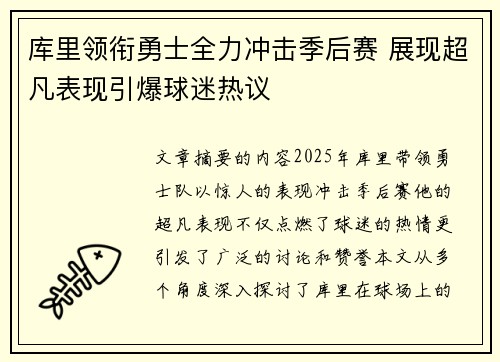 库里领衔勇士全力冲击季后赛 展现超凡表现引爆球迷热议