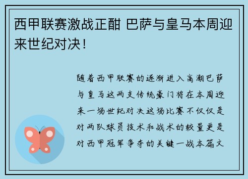 西甲联赛激战正酣 巴萨与皇马本周迎来世纪对决！