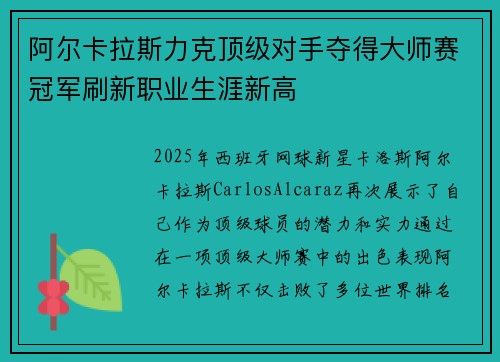 阿尔卡拉斯力克顶级对手夺得大师赛冠军刷新职业生涯新高