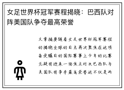 女足世界杯冠军赛程揭晓：巴西队对阵美国队争夺最高荣誉