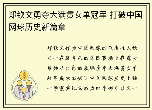 郑钦文勇夺大满贯女单冠军 打破中国网球历史新篇章