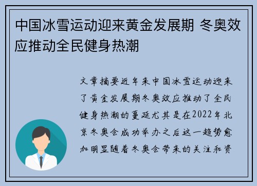中国冰雪运动迎来黄金发展期 冬奥效应推动全民健身热潮