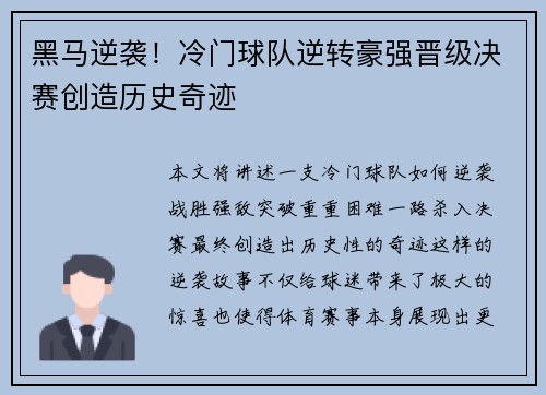 黑马逆袭！冷门球队逆转豪强晋级决赛创造历史奇迹