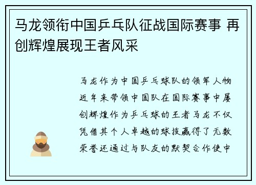 马龙领衔中国乒乓队征战国际赛事 再创辉煌展现王者风采