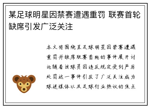 某足球明星因禁赛遭遇重罚 联赛首轮缺席引发广泛关注