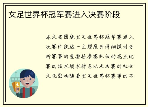 女足世界杯冠军赛进入决赛阶段