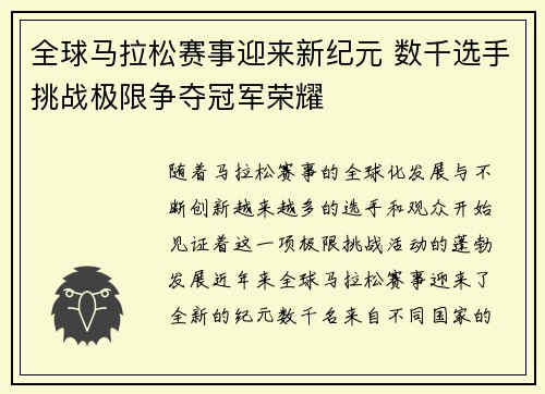 全球马拉松赛事迎来新纪元 数千选手挑战极限争夺冠军荣耀