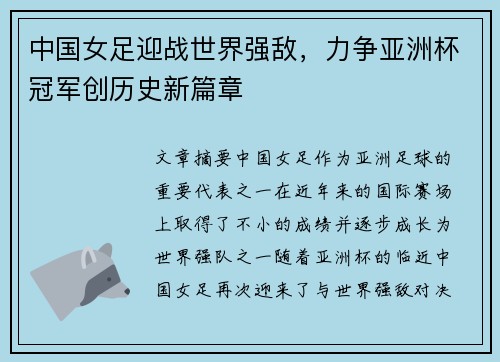 中国女足迎战世界强敌，力争亚洲杯冠军创历史新篇章