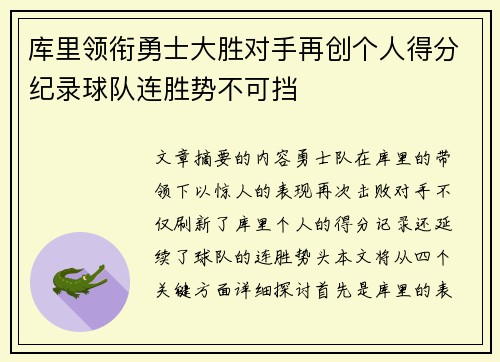 库里领衔勇士大胜对手再创个人得分纪录球队连胜势不可挡