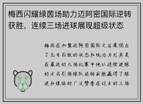 梅西闪耀绿茵场助力迈阿密国际逆转获胜，连续三场进球展现超级状态