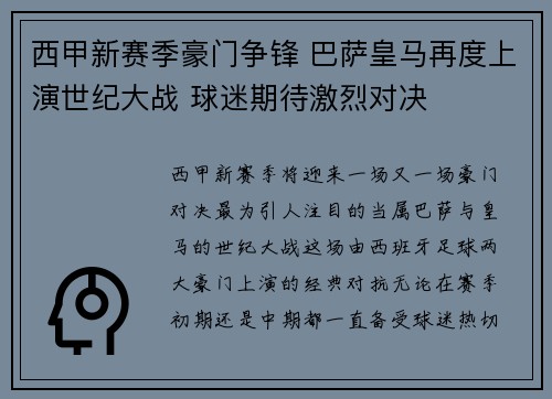 西甲新赛季豪门争锋 巴萨皇马再度上演世纪大战 球迷期待激烈对决