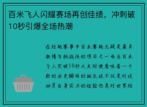 百米飞人闪耀赛场再创佳绩，冲刺破10秒引爆全场热潮