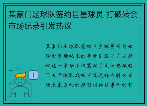 某豪门足球队签约巨星球员 打破转会市场纪录引发热议