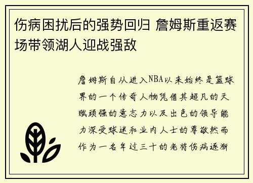 伤病困扰后的强势回归 詹姆斯重返赛场带领湖人迎战强敌