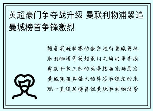 英超豪门争夺战升级 曼联利物浦紧追曼城榜首争锋激烈