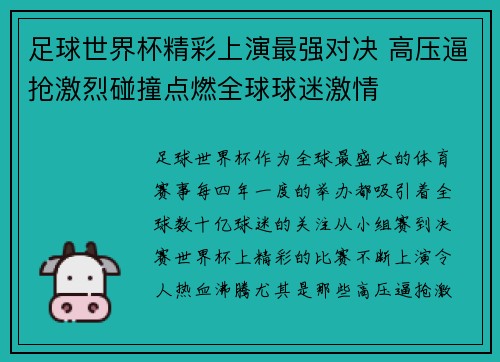 足球世界杯精彩上演最强对决 高压逼抢激烈碰撞点燃全球球迷激情