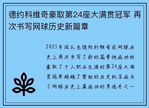 德约科维奇豪取第24座大满贯冠军 再次书写网球历史新篇章