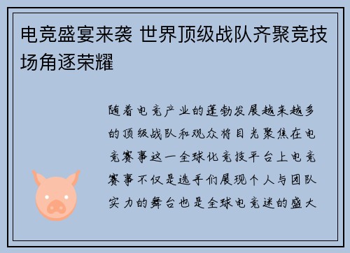 电竞盛宴来袭 世界顶级战队齐聚竞技场角逐荣耀