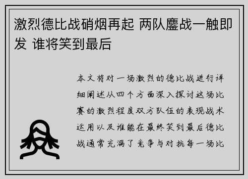 激烈德比战硝烟再起 两队鏖战一触即发 谁将笑到最后